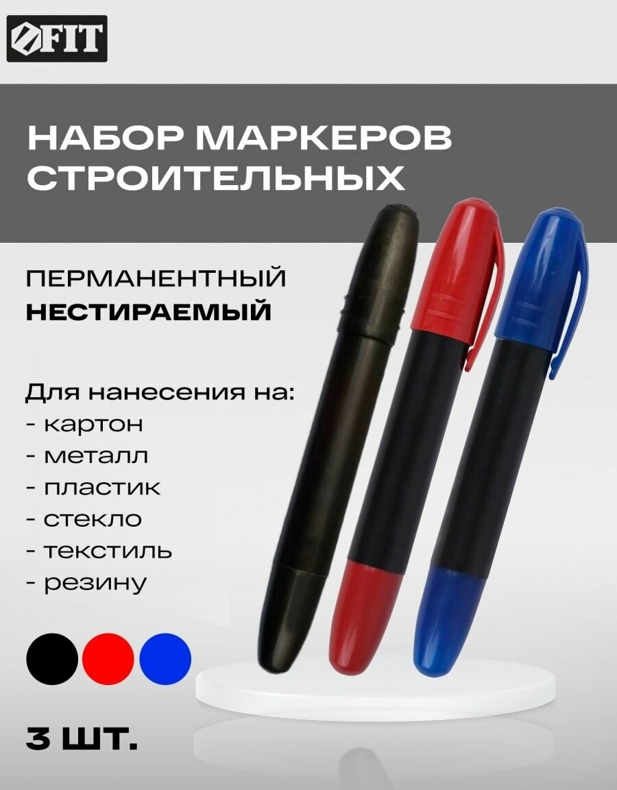 Набор строительных перманентных маркеров (черный красный синий)