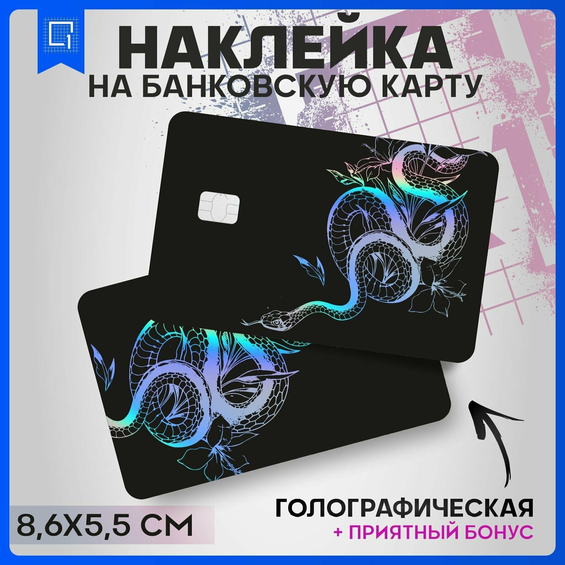 Наклейки на карту банковскую Змея эстетика v3