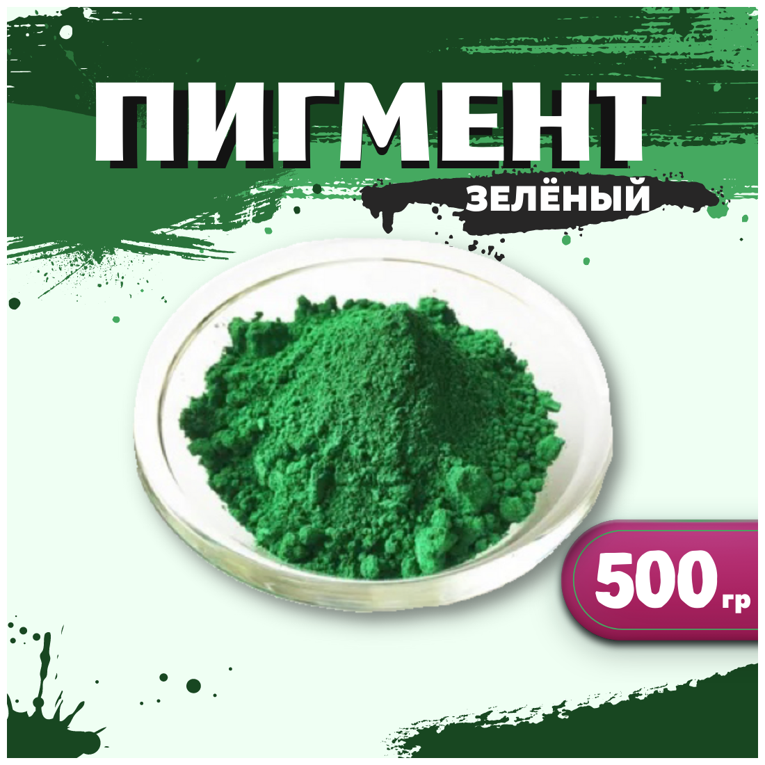 Пигмент железооксидный зеленый 5605 для ЛКМ, гипса, бетона, резины, 500 гр. - фотография № 1