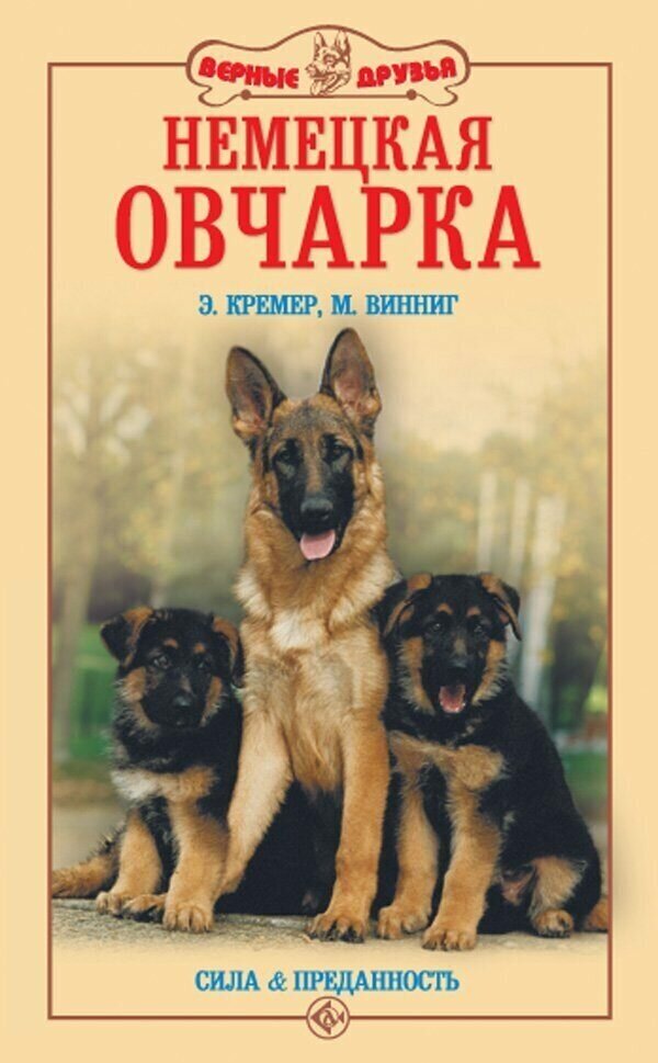 Кремер Э.-М, Винниг М.-Л. "Немецкая овчарка. Сила и преданность"