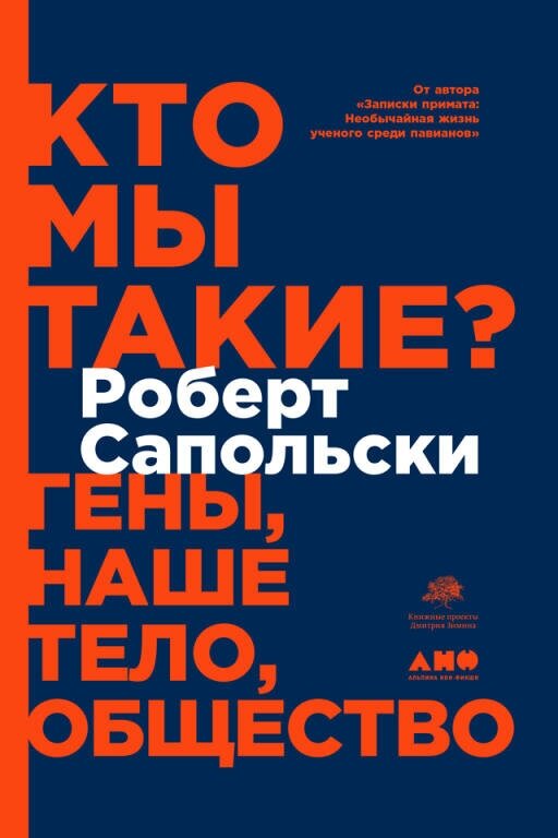 Роберт Сапольски "Кто мы такие? Гены, наше тело, общество (электронная книга)"