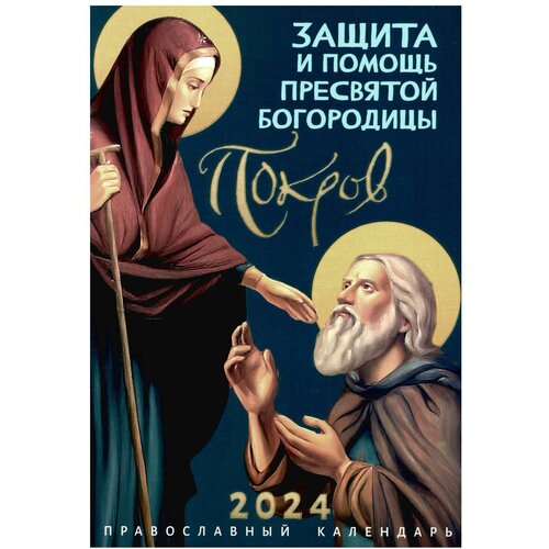 Покров. Защита и помощь Пресвятой Богородицы: Православный календарь на 2024 год. Изд. Ника