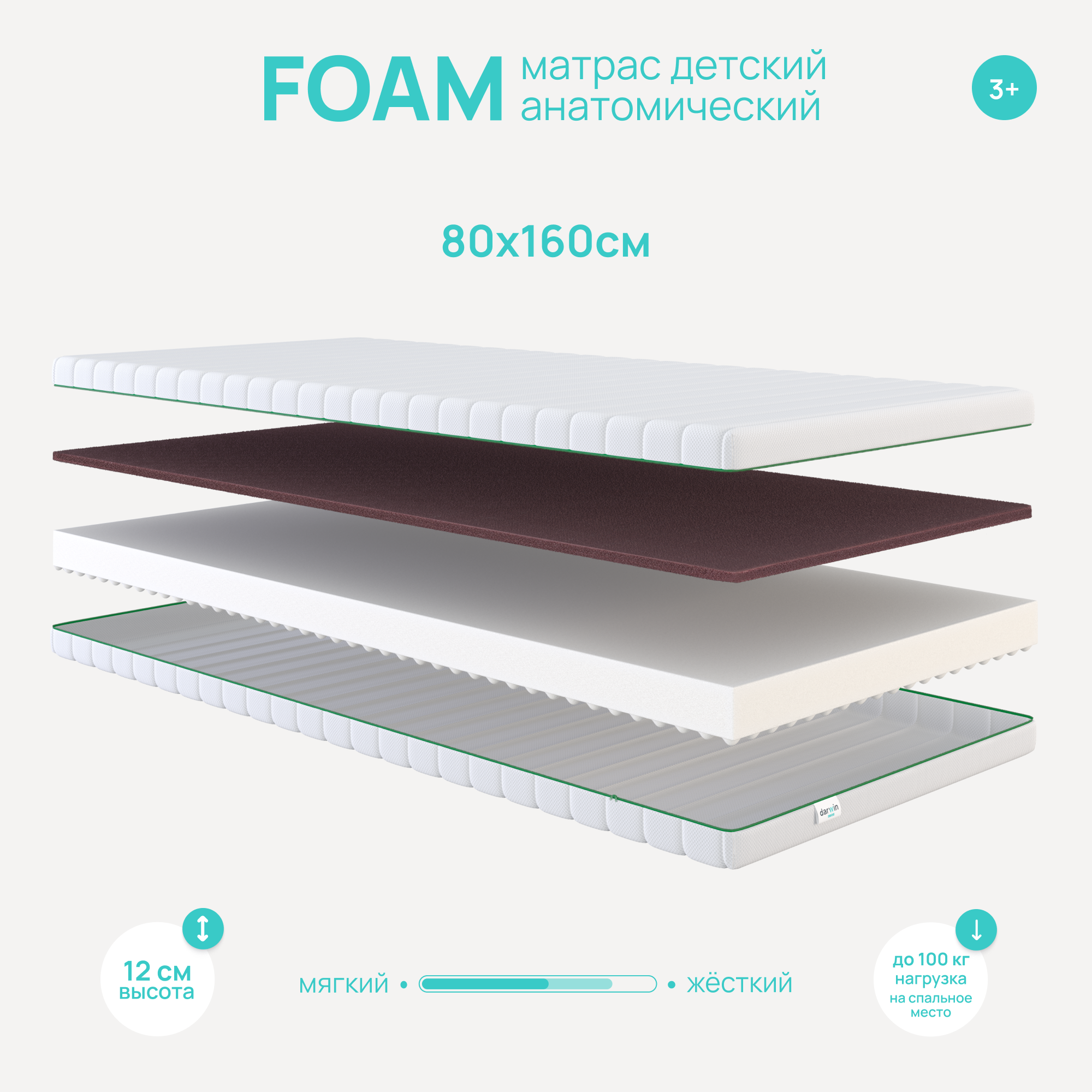 Матрас детский Darwin Foam беспружинный, анатомический, ортопедический 80х160, высота 12 см