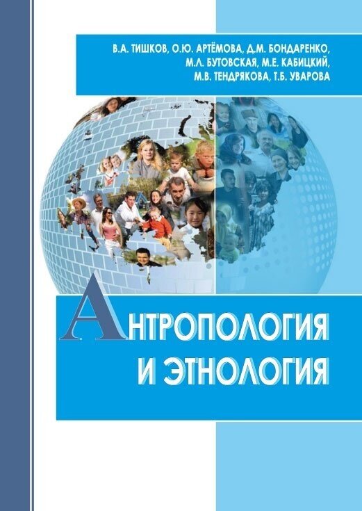 Тишков В. А. (под ред.) Антропология и этнология: учебник для бакалавриата и магистратуры