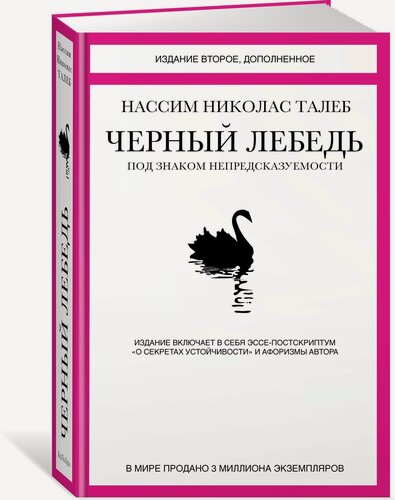 Изображение товара Книга Черный лебедь. Под знаком непредсказуемости (2-е изд, дополненное)