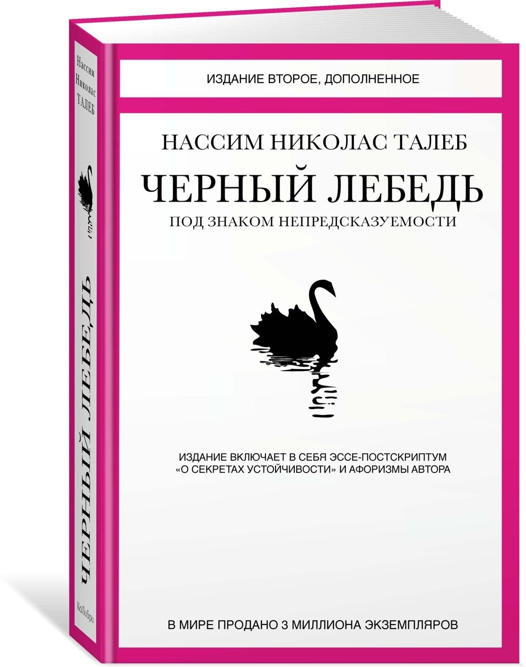 Книга Черный лебедь. Под знаком непредсказуемости (2-е изд, дополненное)