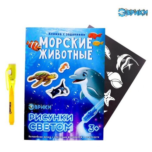 Активити-книжка с рисунками светом «Морские животные» активити книжка с рисунками светом маленький волшебник эврики