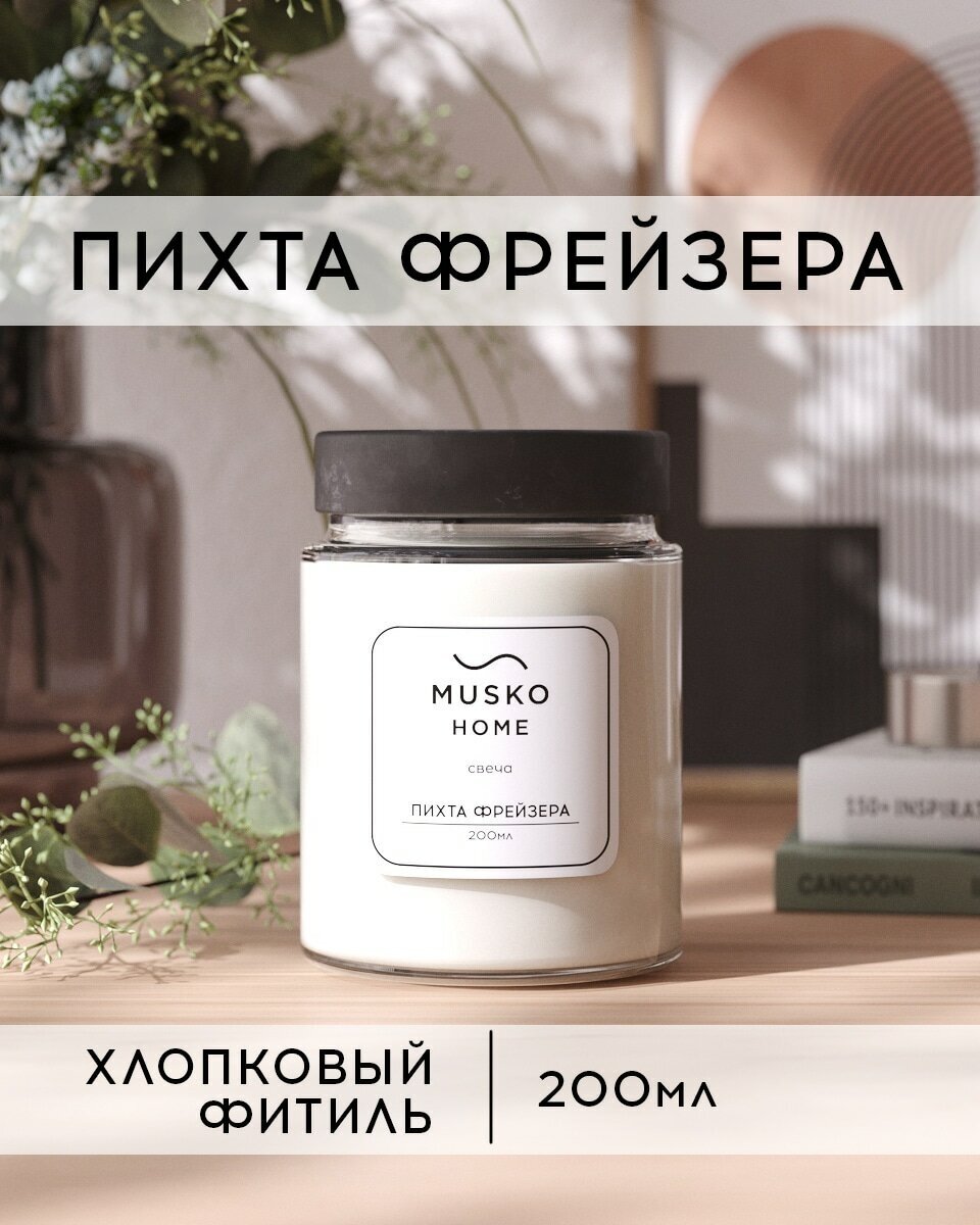 Свеча ароматическая MUSKO HOME - пихта Фрейзера, 200 мл, натуральный соевый воск, хлопковый фитиль