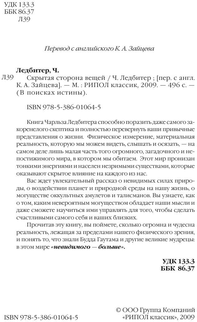 Скрытая сторона вещей (Чарлз Уэбстер Ледбитер) - фото №7
