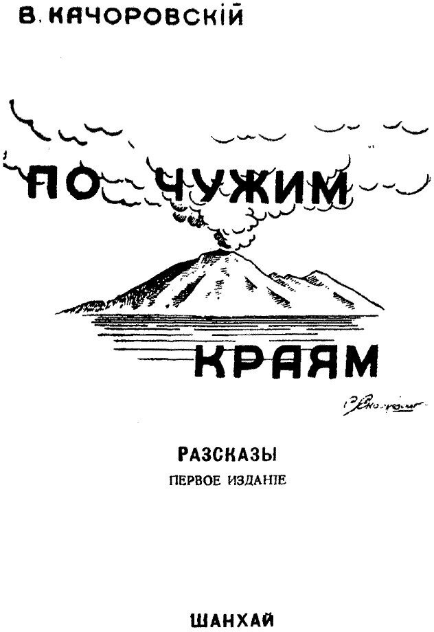 Книга По Чужим краям (Качоровский Владимир Андреевич) - фото №3