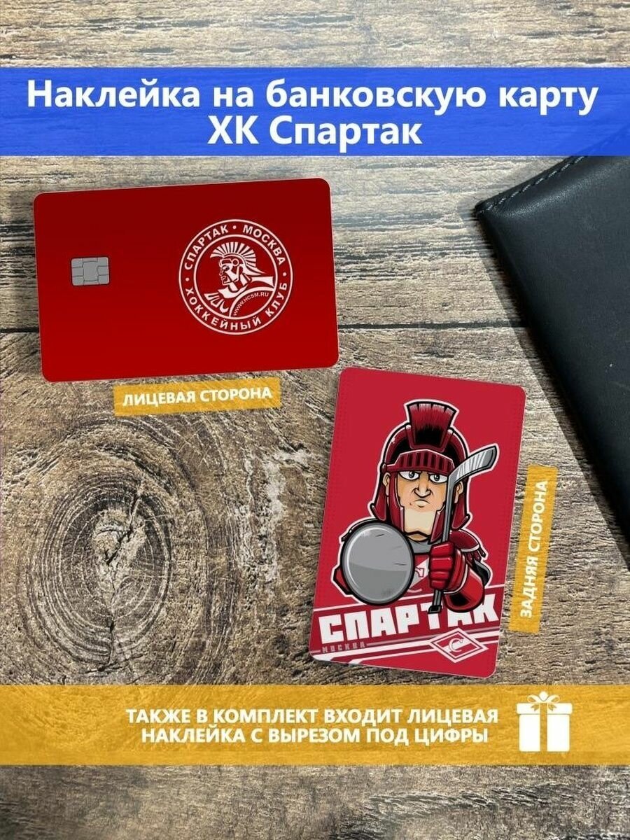 Наклейка на банковскую карту Спартак