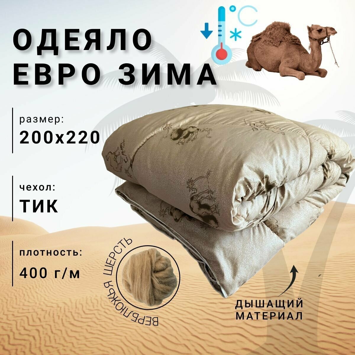 Одеяло Верблюжья шерсть Евро 200х220 материал Тик зима