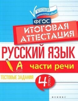 Аттестацияначальнаяшколафгос Маханова Е. А. Русский язык 4кл. Итоговая аттестация (части речи), (Фени