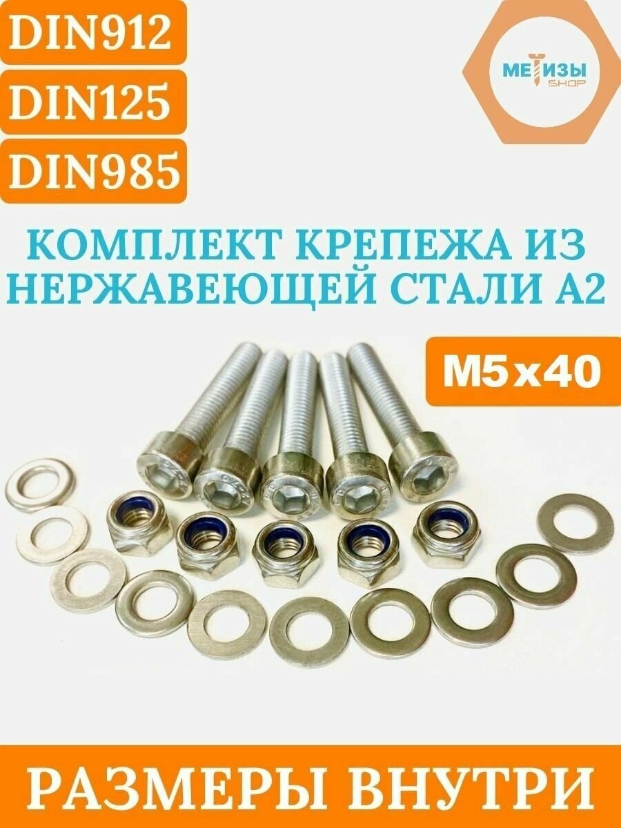 Винт DIN912 5х40 в комплекте с гайкой DIN985 и шайбой DIN125 из нержавейки