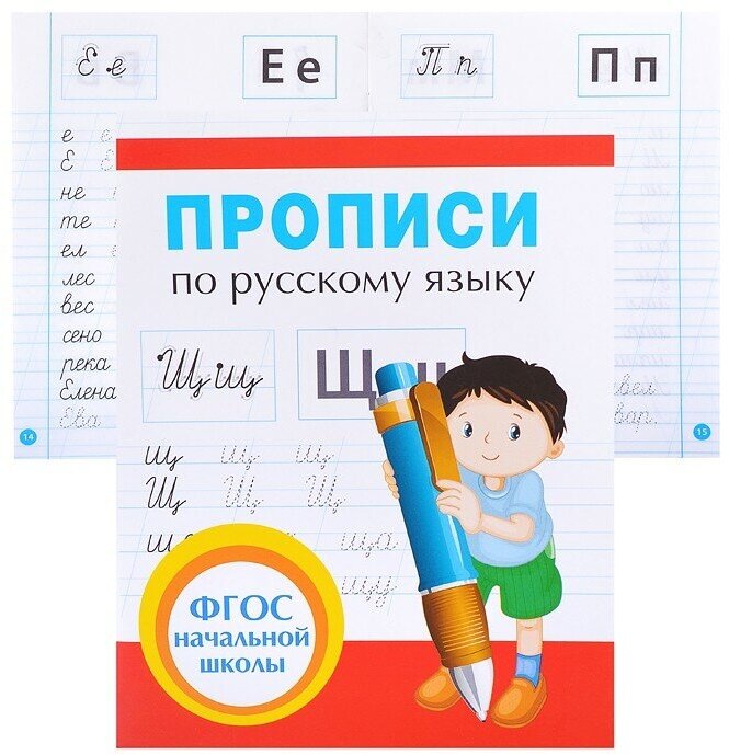 Прописи по русскому языку (Иванец Людмила Ивановна) - фото №8