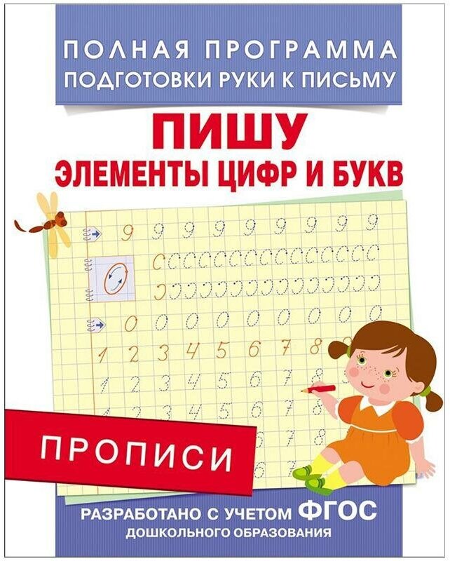 Столяренко А. Прописи. Пишу элементы цифр и букв. Полная программа подготовки руки к письму