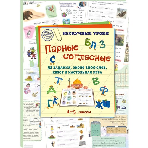 Парные согласные. 52 задания, около 1000 слов, квест и настольная игра. 1–5 классы (брошюра/Нескучные уроки)