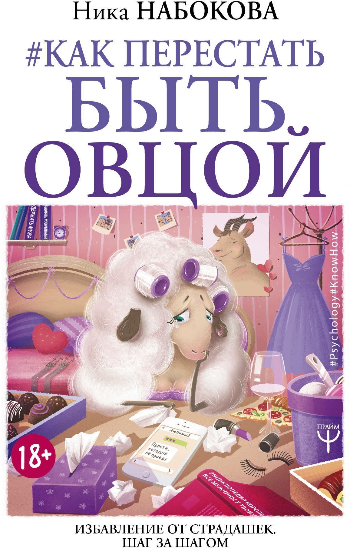 "Как перестать быть овцой. Избавление от страдашек. Шаг за шагом" Набокова Ника