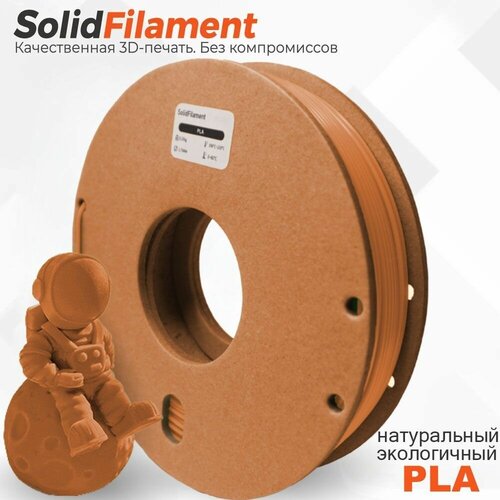 PLA пластик Solidfilament в катушках 1,75мм 0,25 кг (Телесный темный)