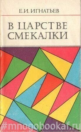 В царстве смекалки
