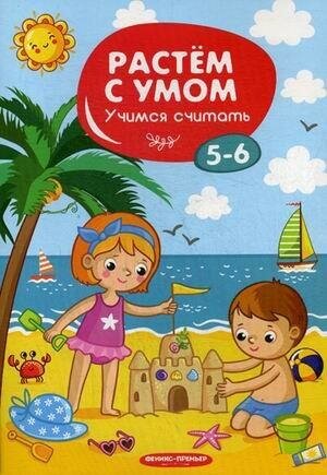 Учимся считать. 5-6. Растем с умом