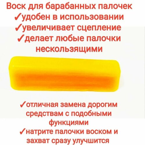 Воск для барабанных палочек,30гр нескользящий, увеличивает сцепление, пчелиный воск 100% натуральный