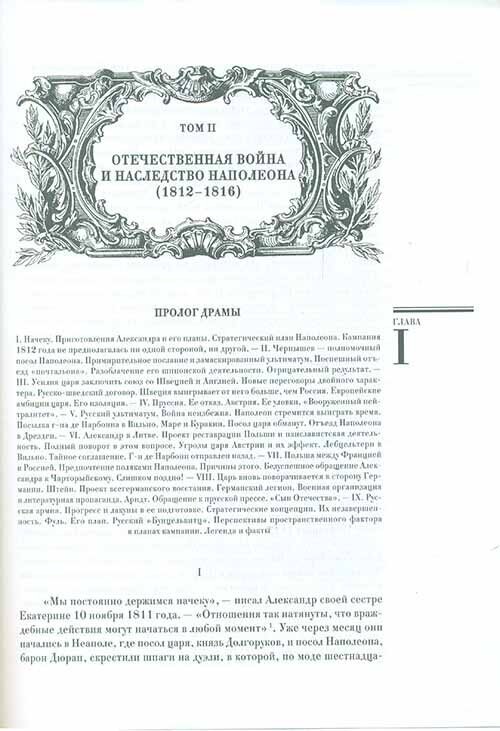 Александр I. В 2-х книгах (Валишевский Казимир Феликсович) - фото №7