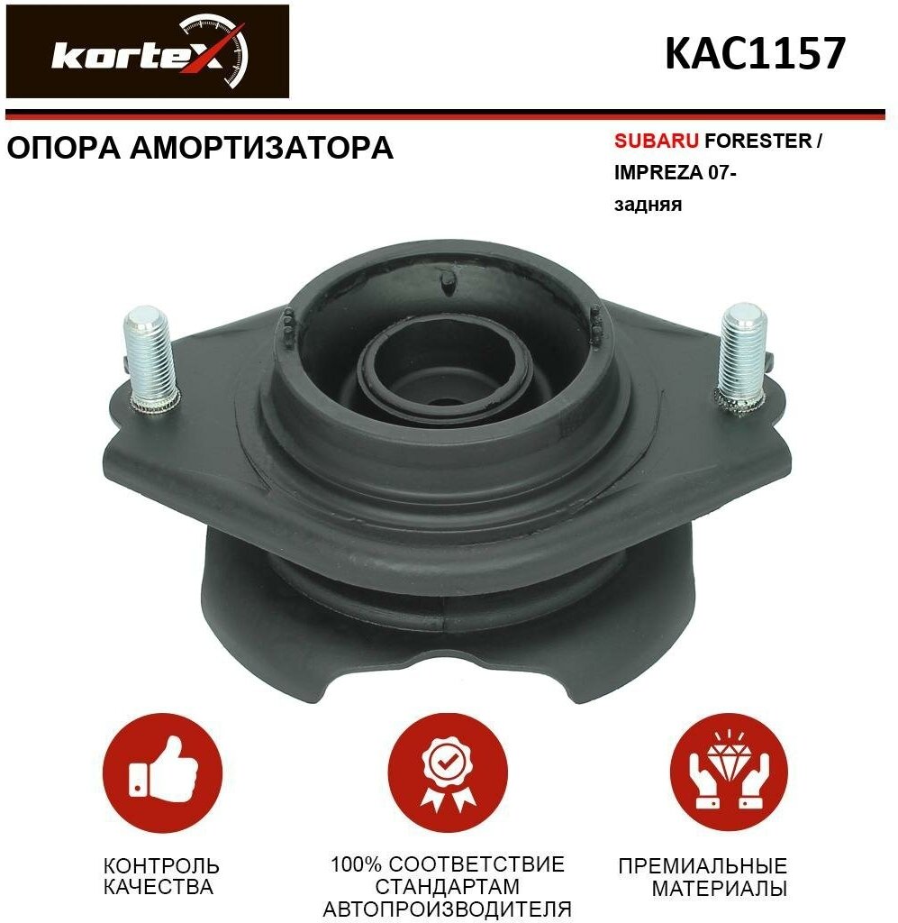 Опора амортизатора Kortex для Subaru Impreza G12 2007- / Xv 11- / Outback 09- зад. OEM 20370FG000; 20370FG002; 20370FG012; KAC1155; KAC1157