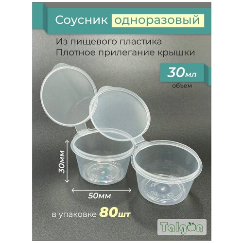 Соусник одноразовый пластиковый с крышкой 30 мл, 80 штук