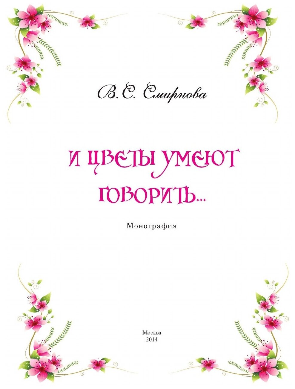 И цветы умеют говорить (Смирнова) - фото №5