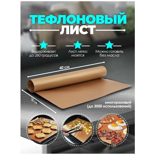 Тефлоновый коврик для выпекания 222₽