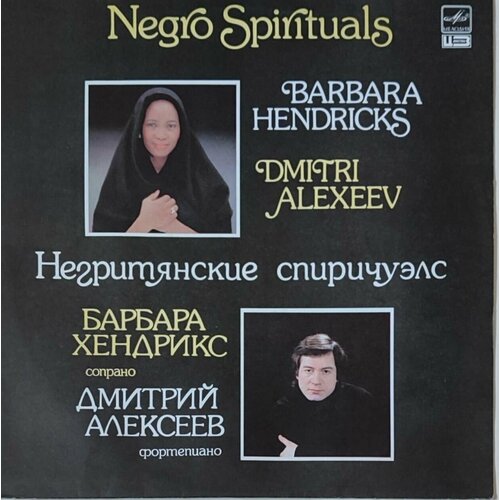 Виниловая пластинка - Негритянские спиричуэлс. Барбара Хендрикс, Дмитрий Алексеев. виниловая пластинка негритянские спиричуэлс