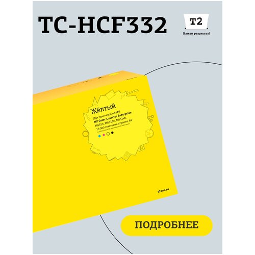 картридж t2 tc hw2212x 2450стр желтый Картридж T2 TC-HCF332, 15000 стр, желтый