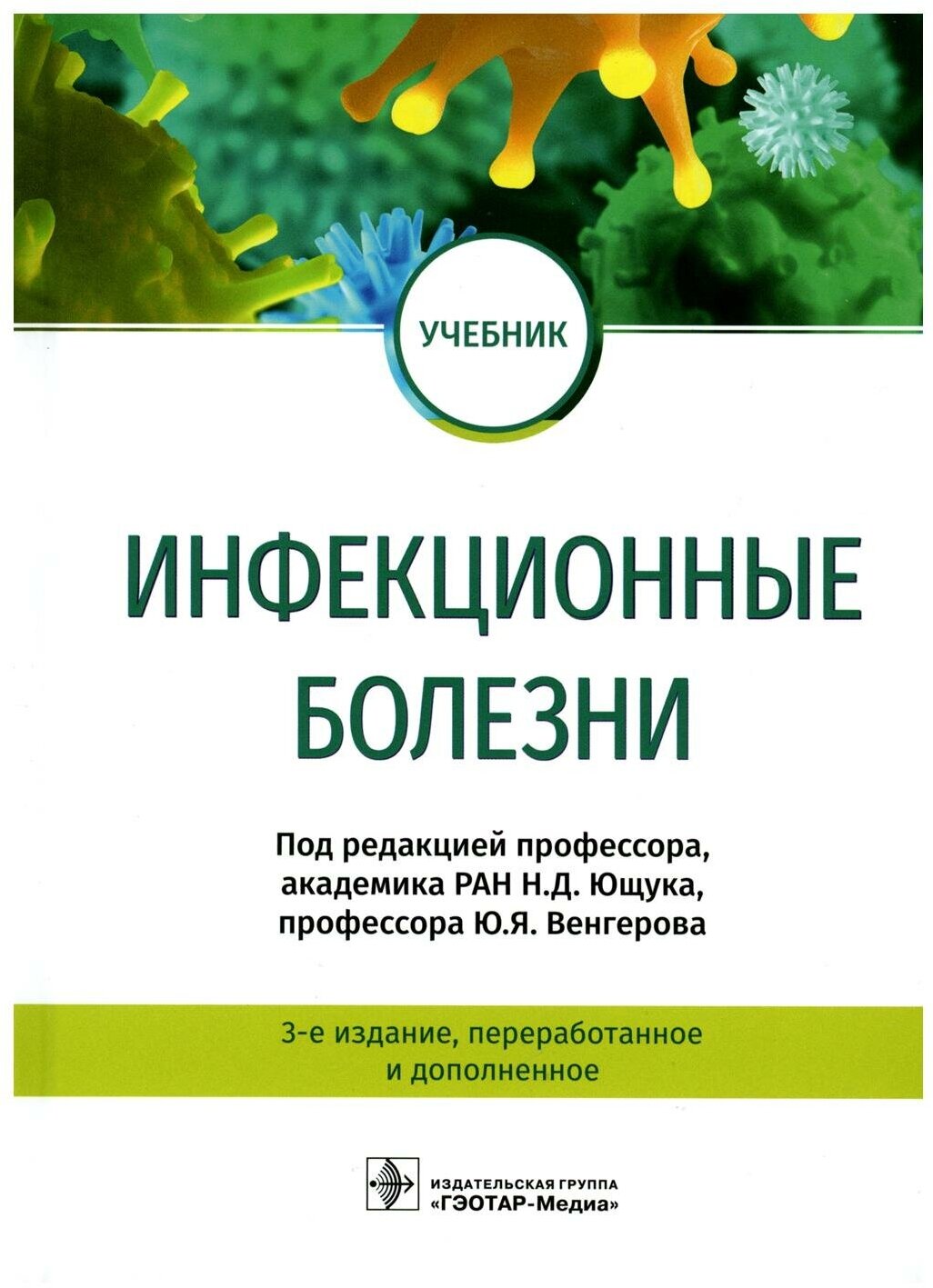 Инфекционные болезни: учебник. 3-е изд, перераб. и доп. Гэотар-медиа