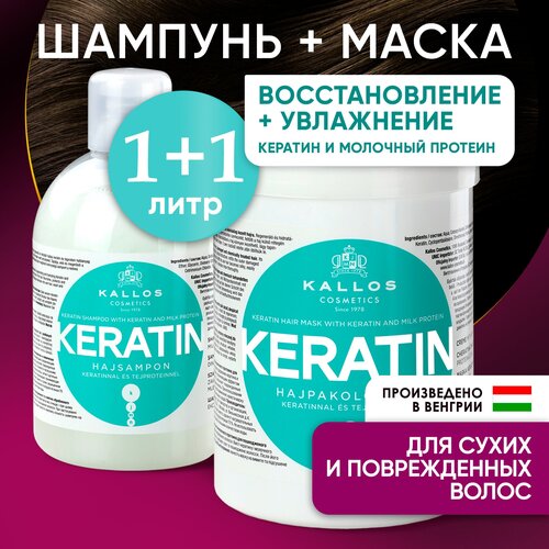 Набор для волос шампунь и маска бальзам с кератином 1л+1л Keratin