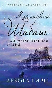 Гири Д. Мой первый шабаш, или Элементарная магия. Современная колдунья
