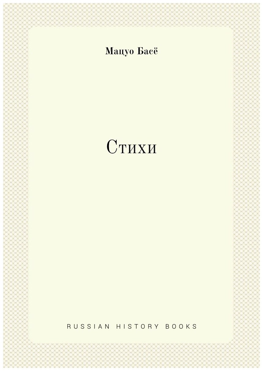 Стихи (Басе, Мацуо) - фото №1