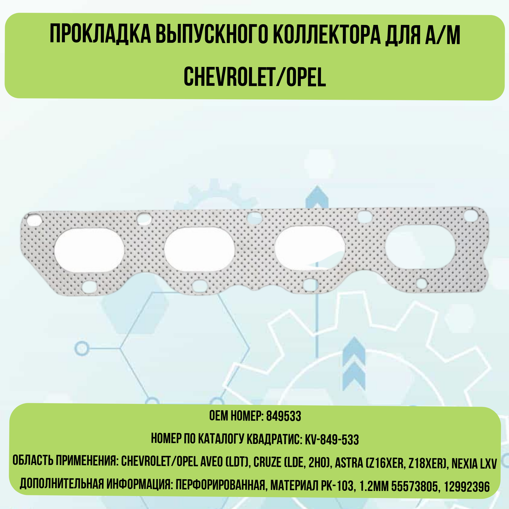 Прокладка выпускного коллектора для а/м Chevrolet/Opel