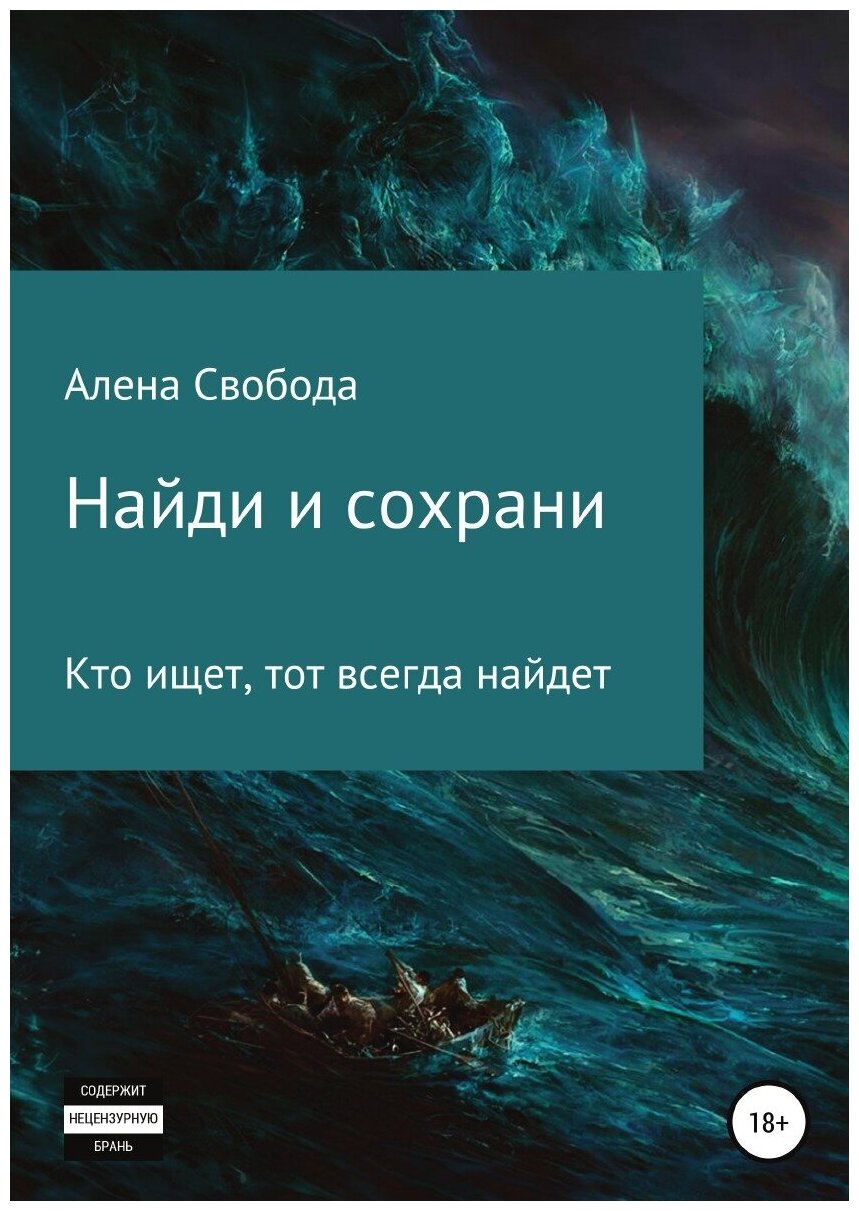 Книга Найди и сохрани (Алена Евгеньевна Свобода) - фото №1