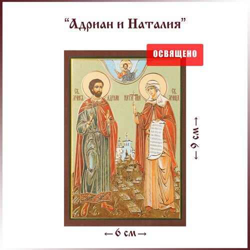 Икона Святые Адриан и Наталия 6х9 на МДФ-6 акафист святым мученикам адриану и наталии