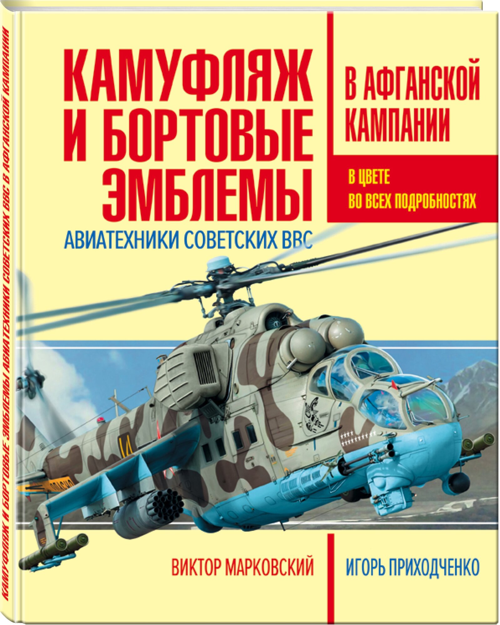 Камуфляж и бортовые эмблемы авиатехники советских ВВС в афганской кампании - фото №1