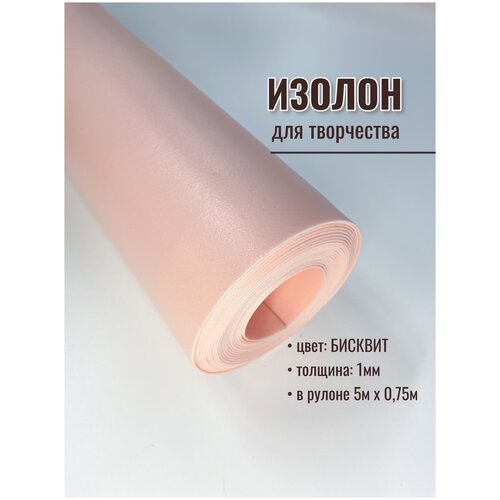 Изолон для творчества, в рулоне 5 метров, цвет бисквит
