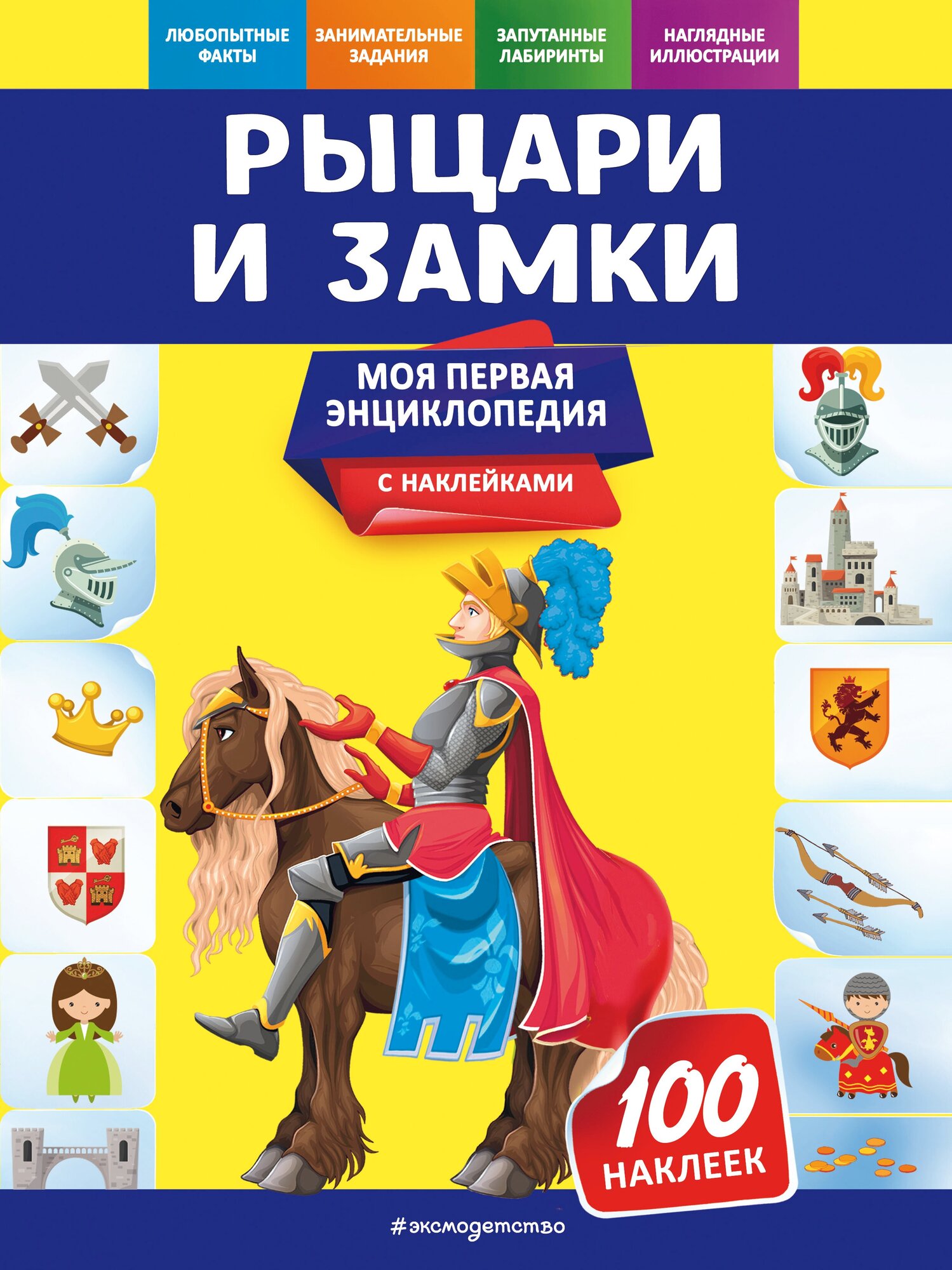 Рыцари и замки (Подорожная Ольга Юрьевна) - фото №6
