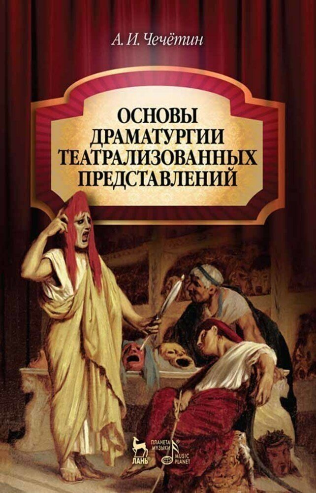 Основы драматургии театрализованных представлений. Учебник. Издание второе, стереотипное - фото №3