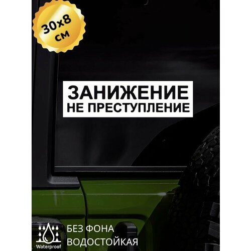 Наклейка на авто занижение НЕ преступление 30Х8 см