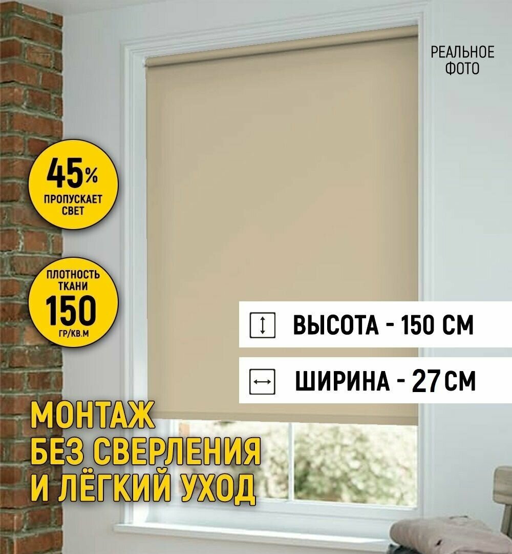 Рулонные шторы на окно 27 на 150, жалюзи на окна рулонные без сверления для кухни, спальн - фотография № 1