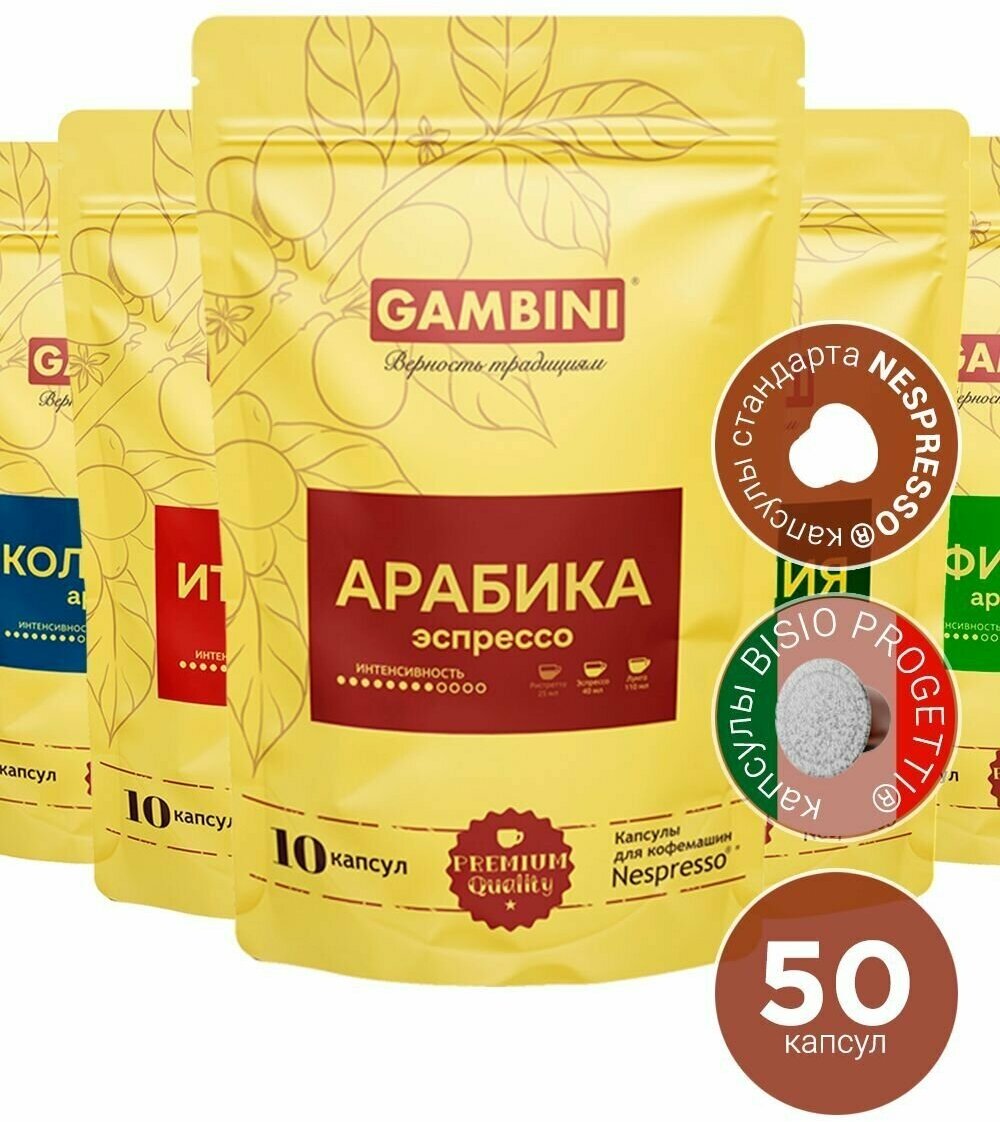 Кофе в капсулах Gambini набор арабика для кофемашин Nespresso 50 капсул - фотография № 1