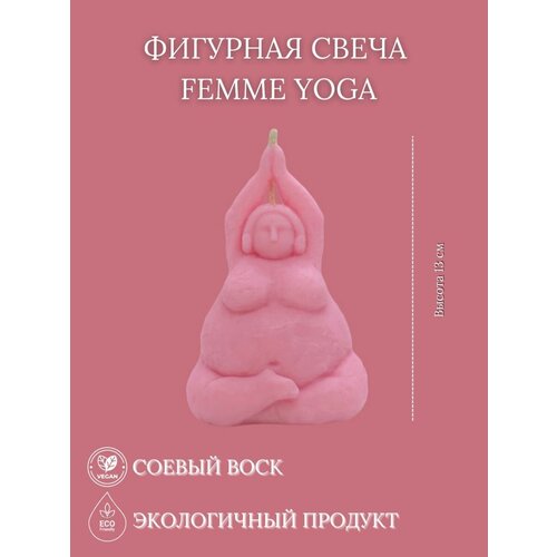 Свеча фигурная ароматическая Femme yoga pink для дома