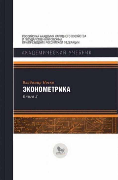 Эконометрика. Ч.3: Системы одновременных уравнений, панельные данные, модели с дискретными и ограниченными объясняемыми переменными. Ч.4: Временные ряды: дополнительные главы. Модель стохастической границы