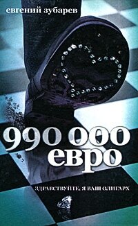 Зубарев Е.(тв) 990 тысяч евро